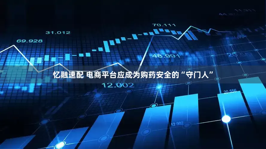 忆融速配 电商平台应成为购药安全的“守门人”